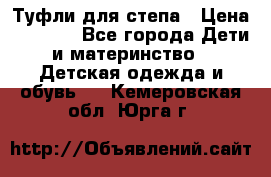 Туфли для степа › Цена ­ 1 700 - Все города Дети и материнство » Детская одежда и обувь   . Кемеровская обл.,Юрга г.